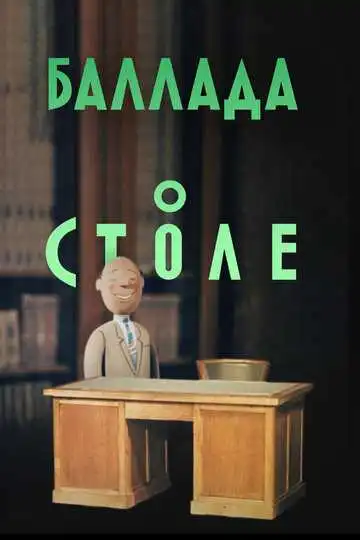 Постер к фильму Баллада о столе (1955)