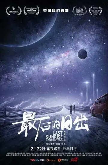 Постер к фильму Последний рассвет (2019)