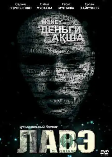 Постер к фильму Лавэ (2009)
