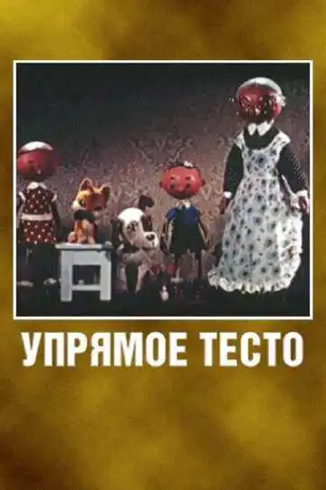 Постер к фильму Упрямое тесто (1955)