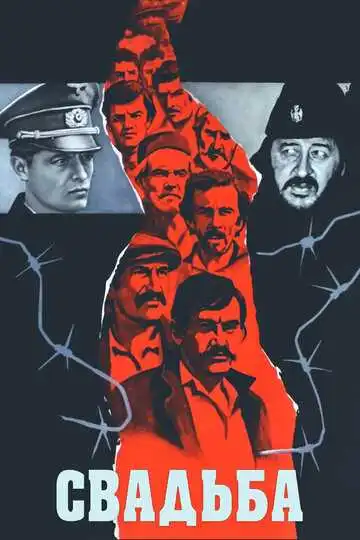 Постер к фильму Свадьба (1973)