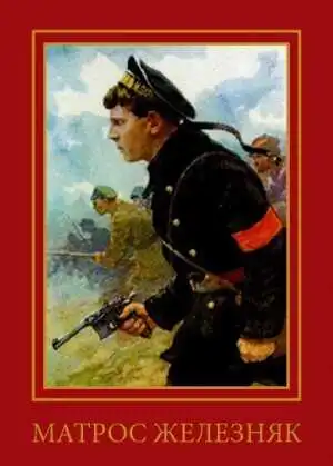 Постер к фильму Матрос Железняк (1985)