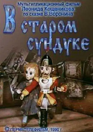 Постер к фильму В старом сундуке (1990)