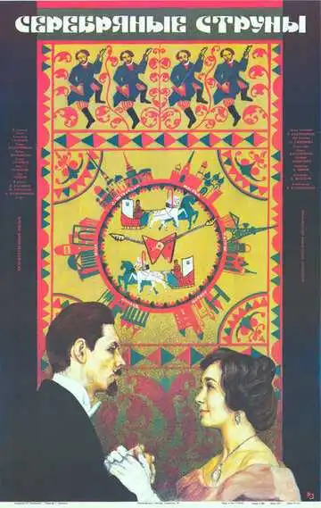 Постер к фильму Серебряные струны (1987)