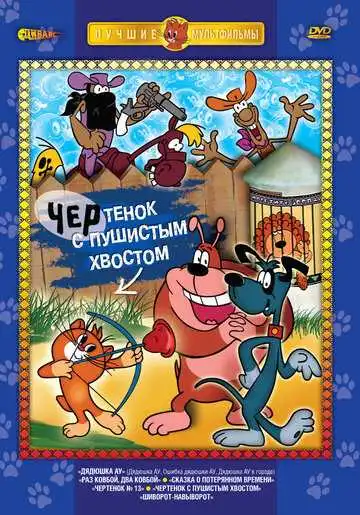 Постер к фильму Чертенок с пушистым хвостом (1985)