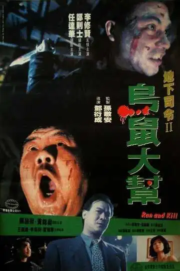 Постер к фильму Беги и убивай (1993)