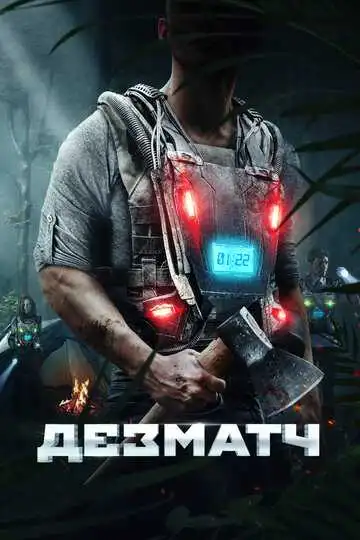Постер к фильму Дезматч (2020)