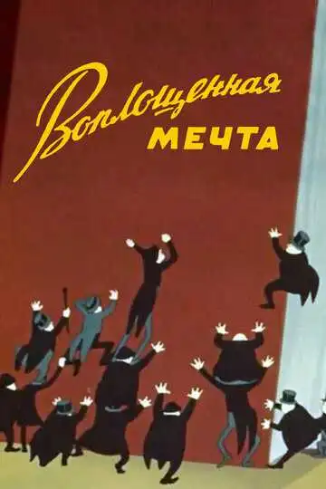 Постер к фильму Воплощенная мечта (1957)