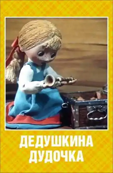 Постер к фильму Дедушкина дудочка (1985)