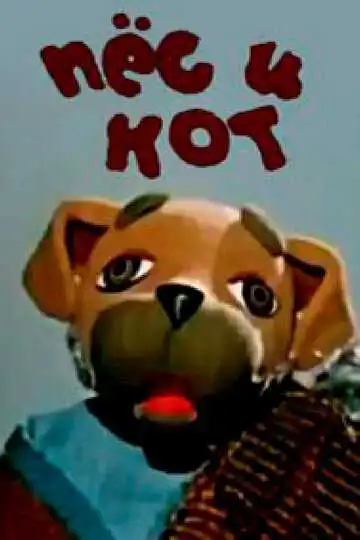 Постер к фильму Пес и кот (1975)