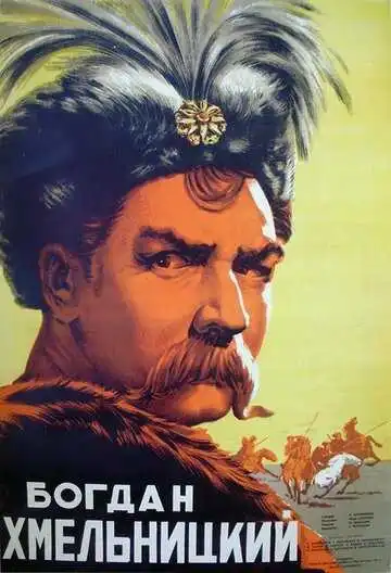 Постер к фильму Богдан Хмельницкий (1941)