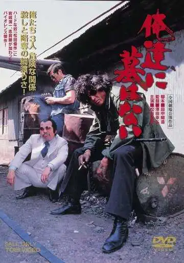 Смотреть онлайн Для нас нет могил (1979)