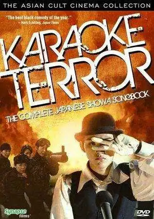 Постер к фильму Кровавое караоке (2003)