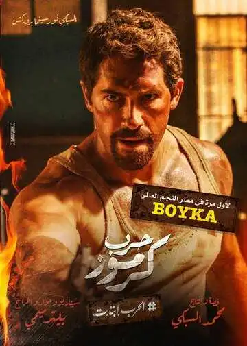 Постер к фильму Война в Кармузе (2018)