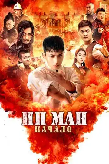 Постер к фильму Ип Ман. Начало (2020)