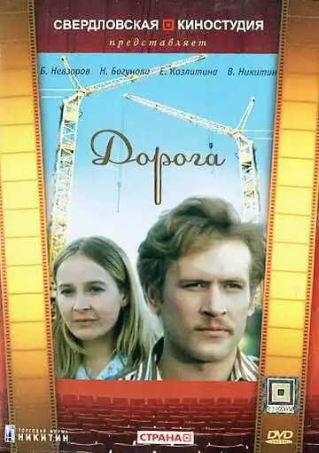 Постер к фильму Дорога (1975)