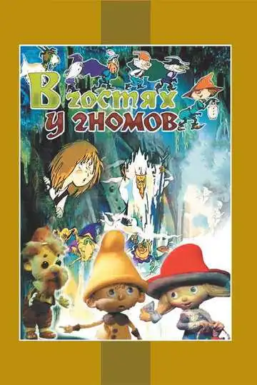 Постер к фильму В гостях у гномов (1975)