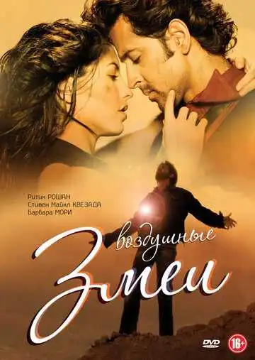 Постер к фильму Воздушные змеи (2010)