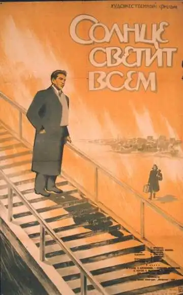 Постер к фильму Солнце светит всем (1959)