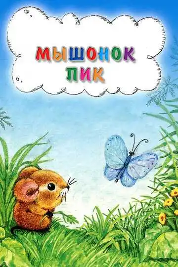 Постер к фильму Мышонок Пик (1978)