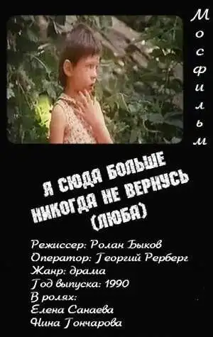 Постер к фильму Я сюда больше никогда не вернусь (1990)