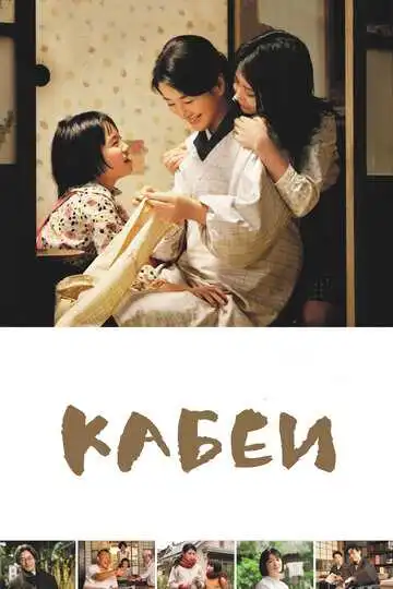 Постер к фильму Кабеи (2007)