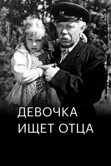 Постер к фильму Девочка ищет отца (1959)