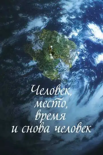 Постер к фильму Человек, место, время и снова человек (2018)