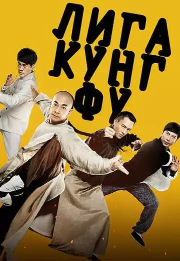 Постер к фильму Лига кунг-фу (2018)