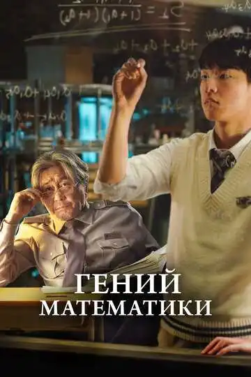 Постер к фильму Гений математики (2022)