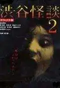 Постер к фильму Кошмарная легенда района Сибуя 2 (2004)