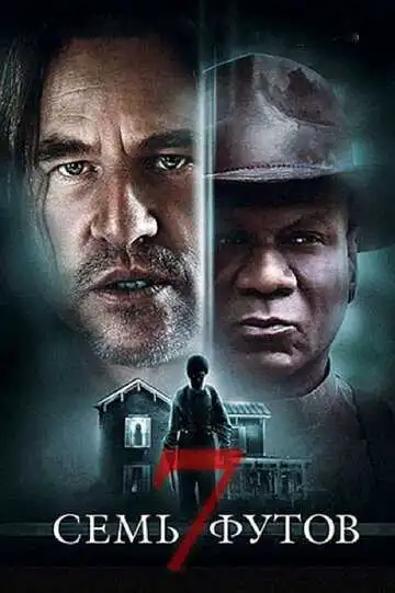 Постер к фильму Семь футов (2012)