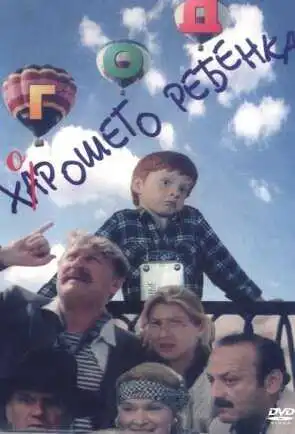 Постер к фильму Год хорошего ребенка (1991)