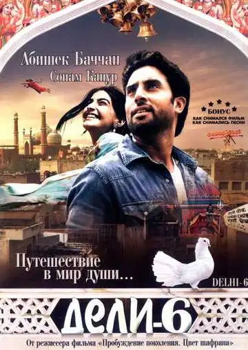 Постер к фильму Дели-6 (2009)