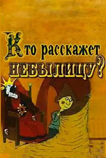 Постер к фильму Кто расскажет небылицу? (1982)