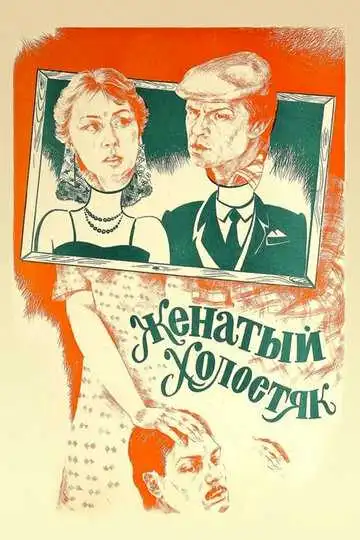 Постер к фильму Женатый холостяк (1982)