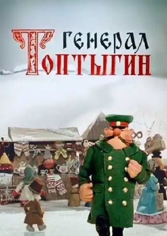 Постер к фильму Генерал Топтыгин (1971)