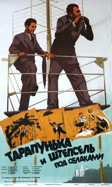 Постер к фильму Тарапунька и Штепсель под облаками (1953)
