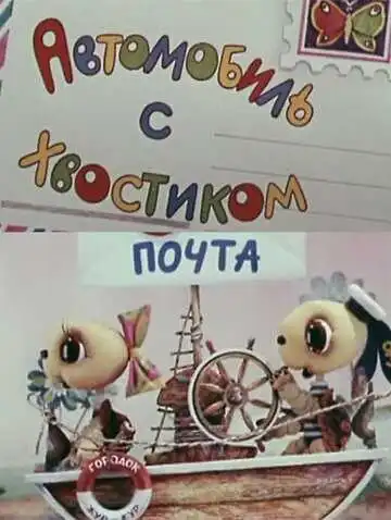 Постер к фильму Автомобиль с хвостиком (1973)