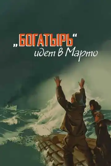 Постер к фильму «Богатырь» идёт в Марто (1954)