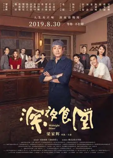 Постер к фильму Полночная закусочная (2019)