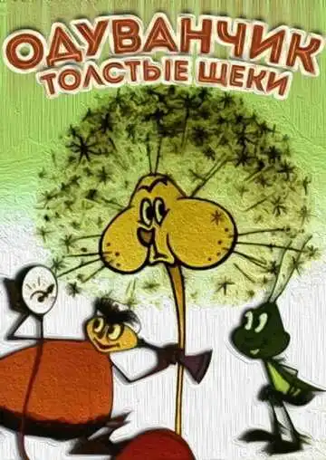 Постер к фильму Одуванчик - толстые щеки (1971)