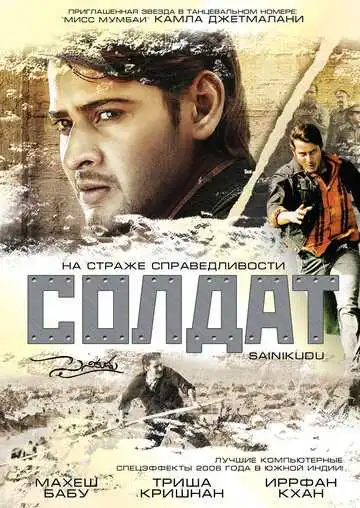 Постер к фильму Солдат (2006)