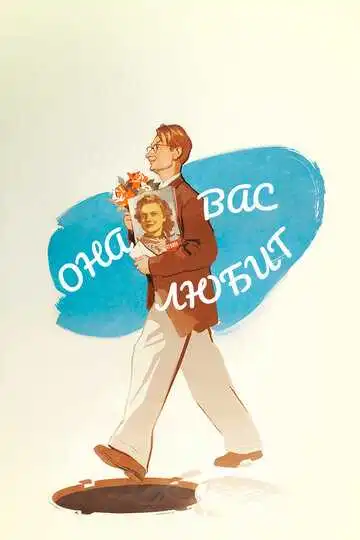 Постер к фильму Она вас любит (1956)