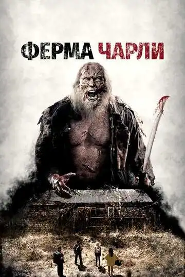 Постер к фильму Ферма Чарли (2014)