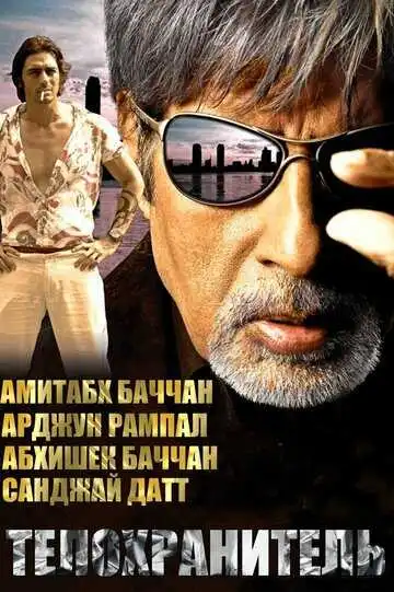 Постер к фильму Телохранитель (2005)