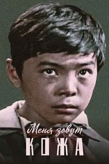 Постер к фильму Меня зовут Кожа (1963)