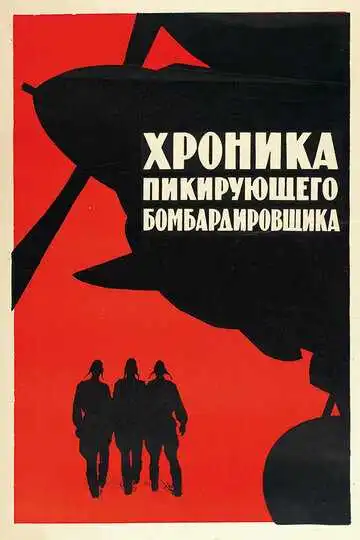 Постер к фильму Хроника пикирующего бомбардировщика (1967)