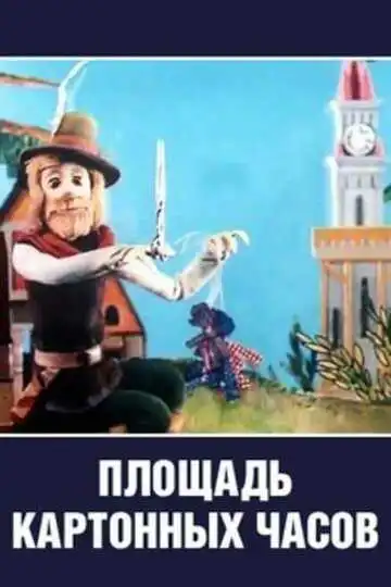 Постер к фильму Площадь картонных часов (1986)
