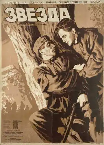 Постер к фильму Звезда (1949)
